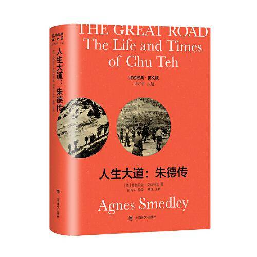 The Great Road人生大道：朱德传（导读注释版）