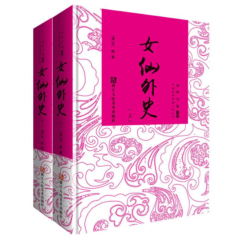 中国古典神魔小说丛书 女仙外史