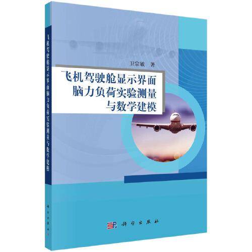 飞机驾驶舱显示界面脑力负荷实验测量与数学建模