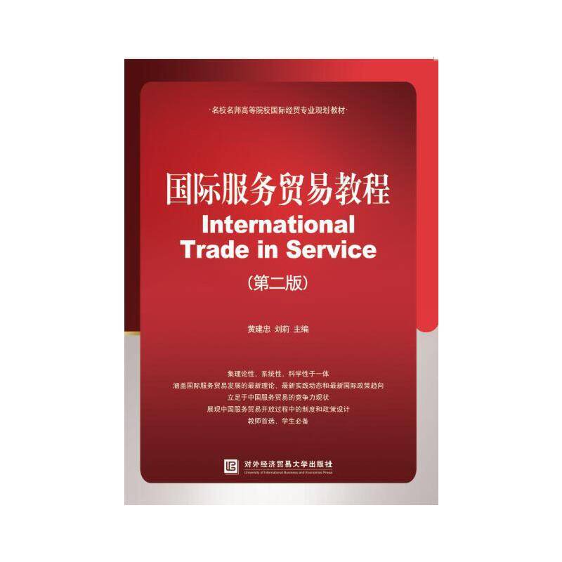 国际服务贸易教程