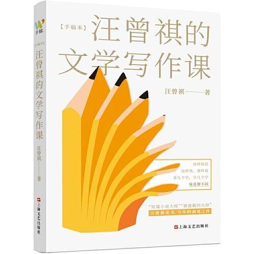 汪曾祺的文学写作课（文学大师汪曾祺一生写作经验的系统总结）