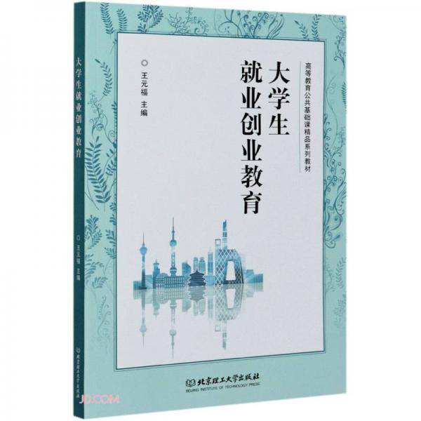 大学生就业创业教育(高等教育公共基础课精品系列教材)