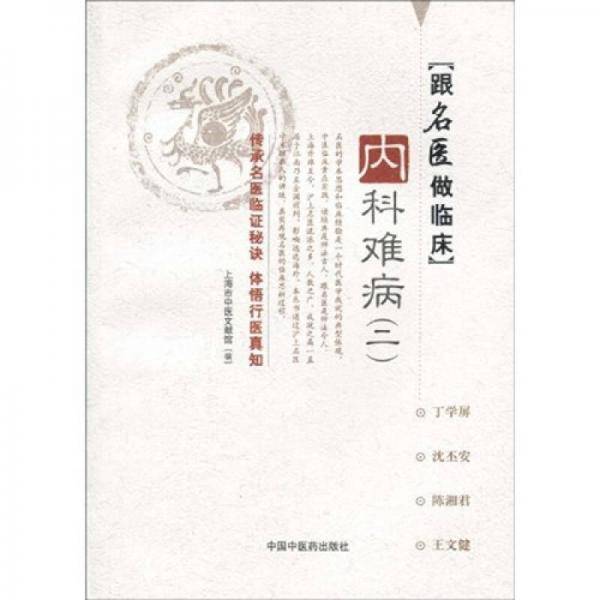 内科难病