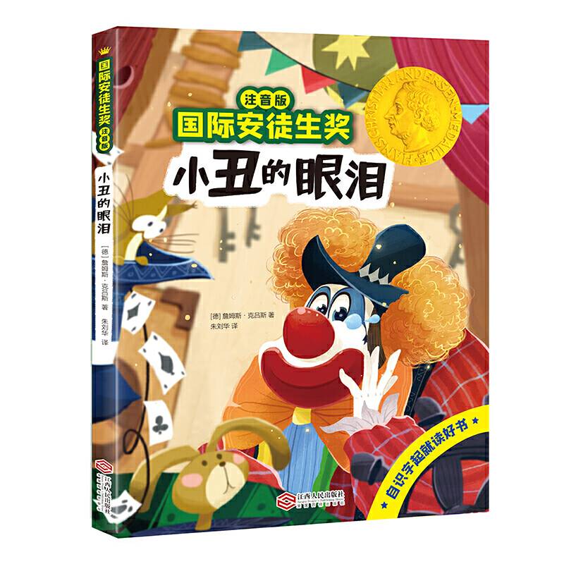 国际安徒生奖注音版 小丑的眼泪