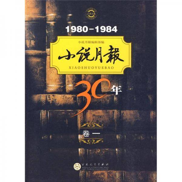小说月报30年（卷一）