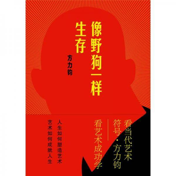 像野狗一样生存