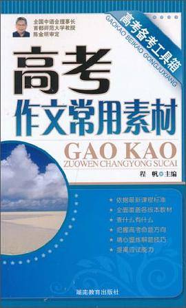 高考备考工具箱《高考作文常用素材》