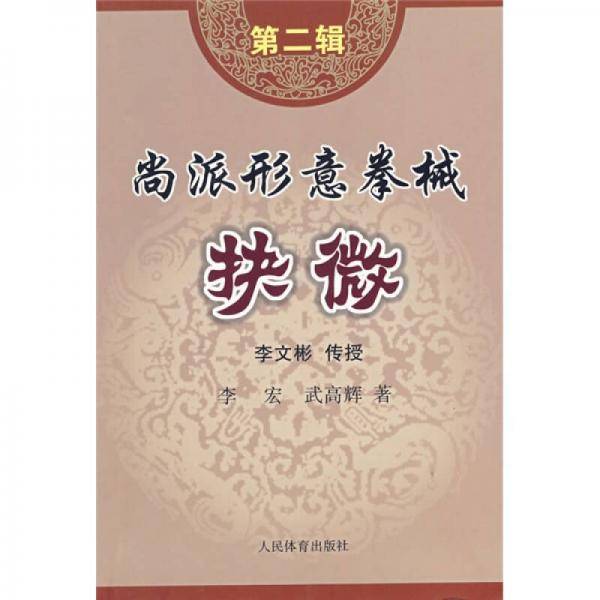 尚派形意拳械抉微（第2辑）