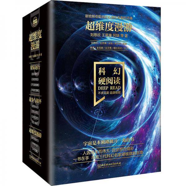 科幻硬阅读.超维度漫游