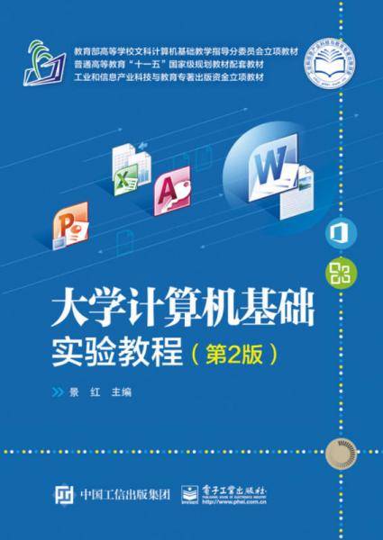 大学计算机基础实验教程（第2版）