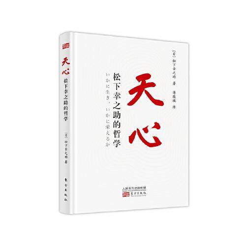 天心:松下幸之助的哲学