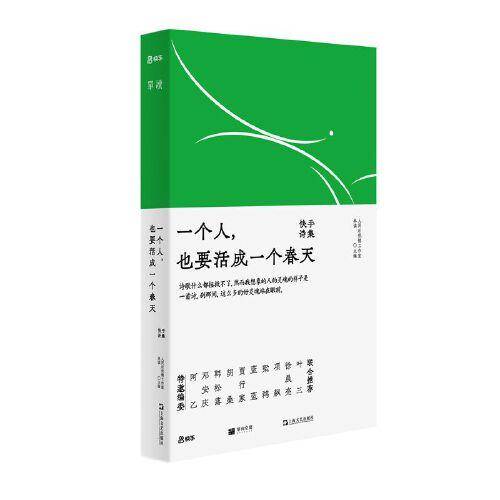 一个人，也要活成一个春天：快手诗集（写诗，就是和另一个自己对话）
