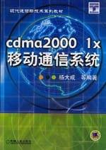 cdma2000 1x 移动通信系统