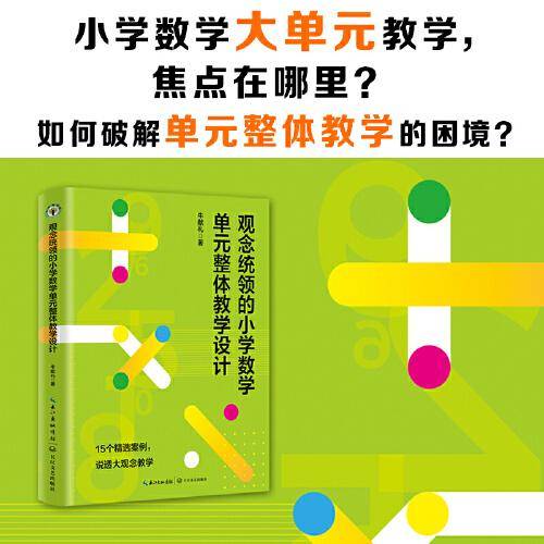 观念统领的小学数学单元整体教学设计