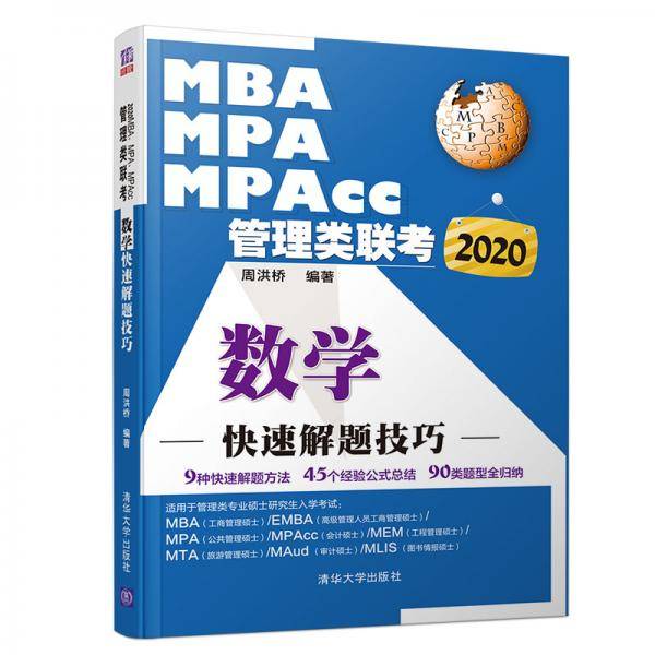 2020MBA、MPA、MPAcc管理类联考数学快速解题技巧