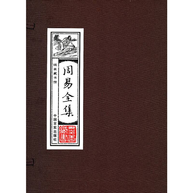 周易全集:线装藏书馆