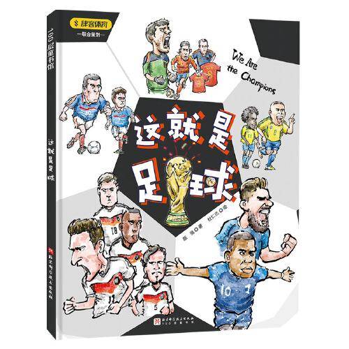 这就是足球（打开这本书，电视机前就是你的绿茵场！）足球名嘴颜强老师专为孩子打造足球百科绘本，以幽默诙谐的方式向孩子介绍了足球这项运动的由来、规则和技法，世界杯的历史和文化，让孩子了解到世界杯的魅力）