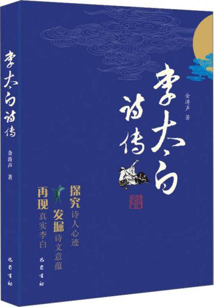 李太白诗传