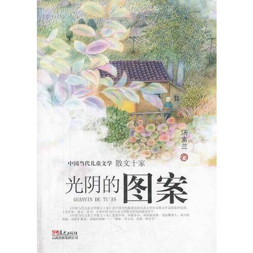 中国当代儿童文学散文十家 光阴的图案