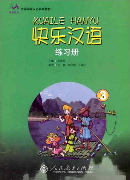 快乐汉语练习册3