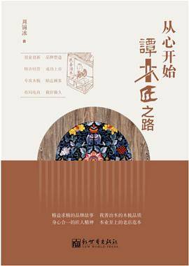 从心开始：谭木匠之路