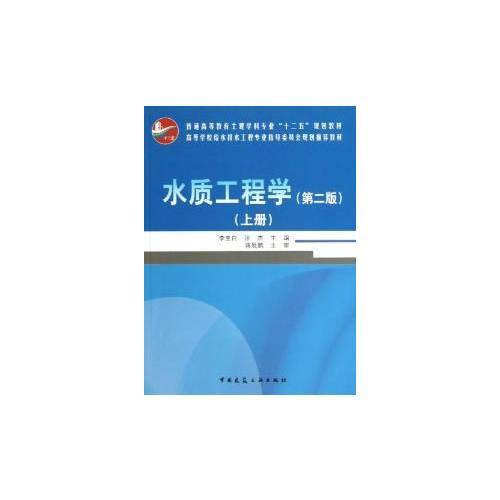 水质工程学（上册）