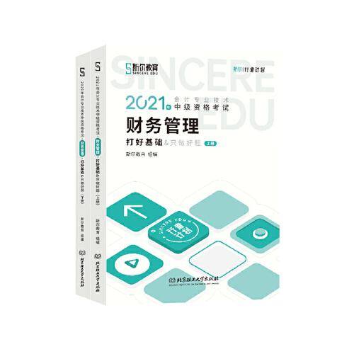 2021年斯尔教育中级会计职称财务管理打好基础只做好题套装