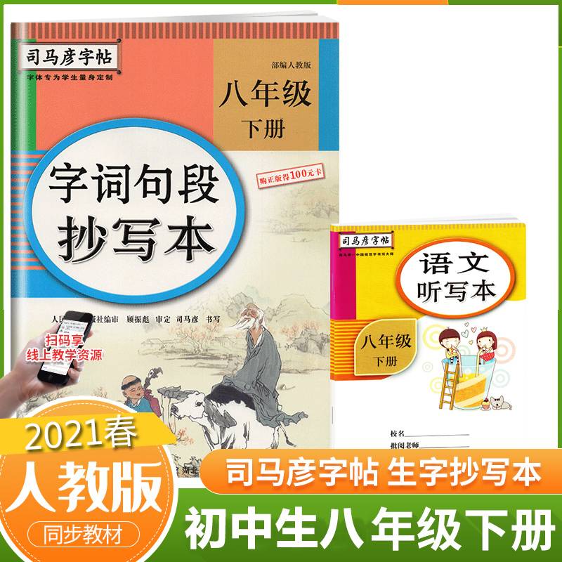 字词句段抄写本(8下人教版)/司马彦字帖