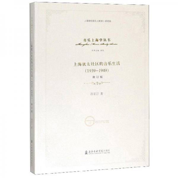 (1939-1949)上海犹太社区的音乐生活(修订版)