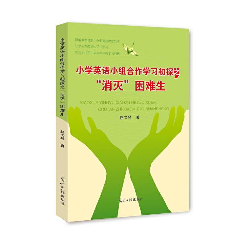 小学英语小组合作学习初探之消灭困难生