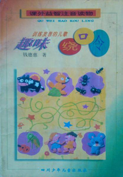 趣味绕口令