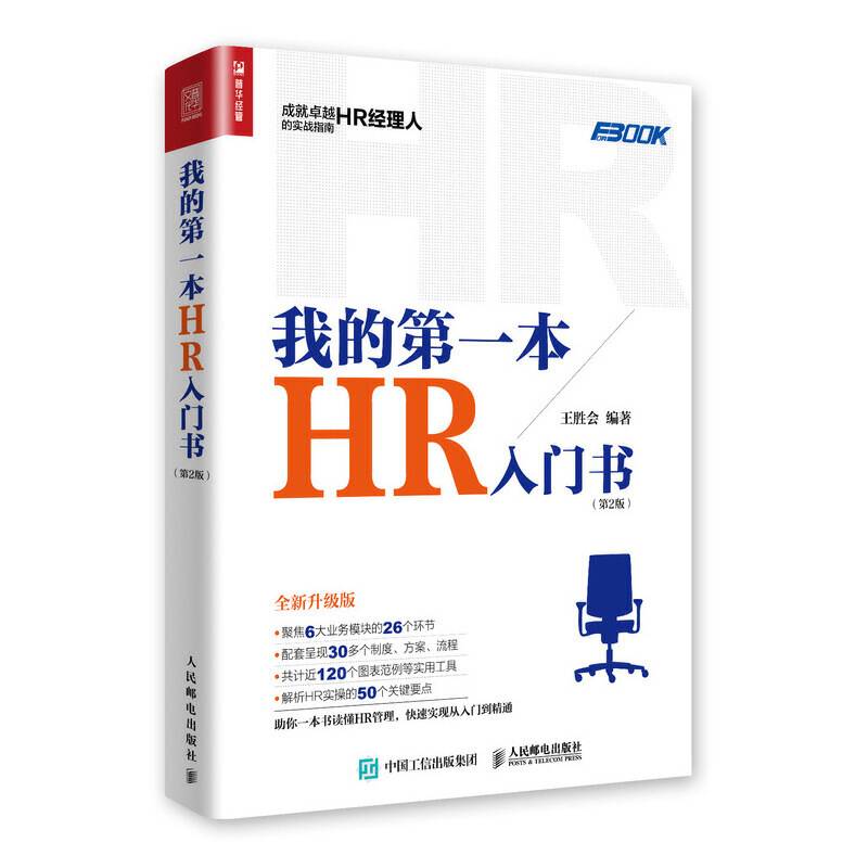 我的第一本HR入门书
