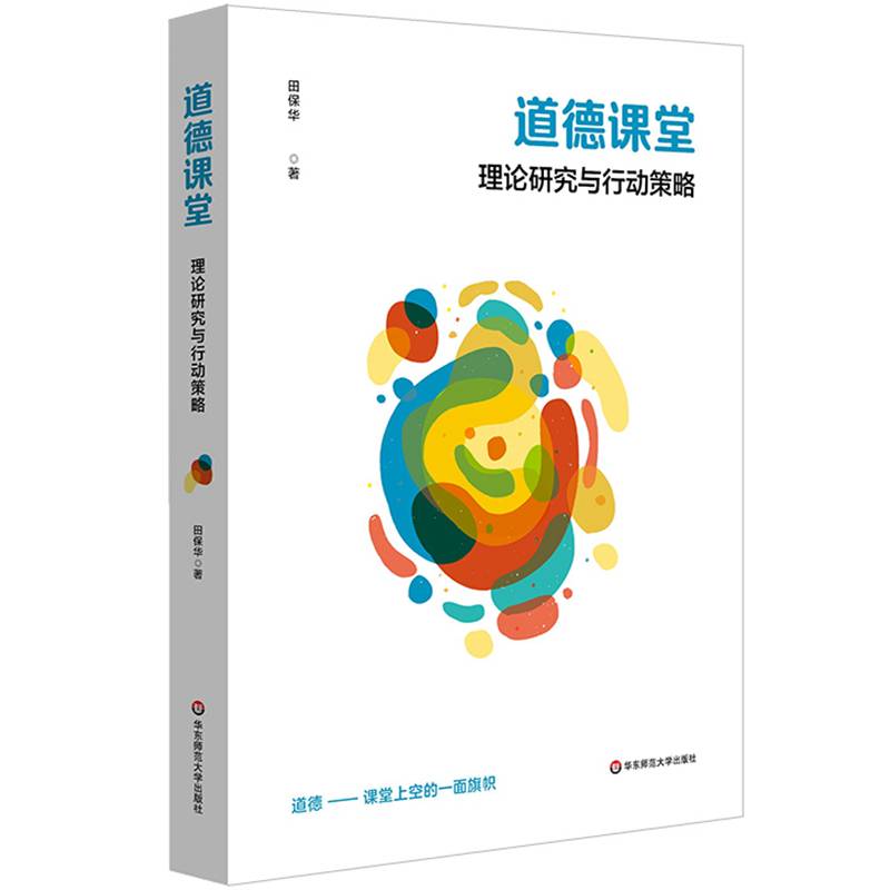 道德课堂：理论研究与行动策略