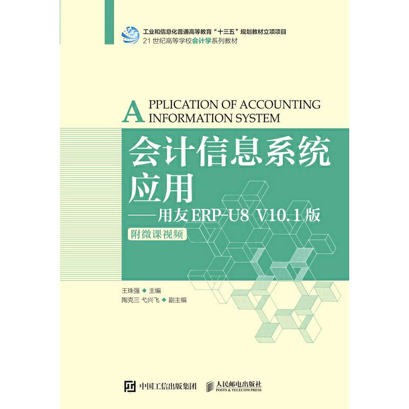 会计信息系统应用――用友ERP-U8 V10.1版