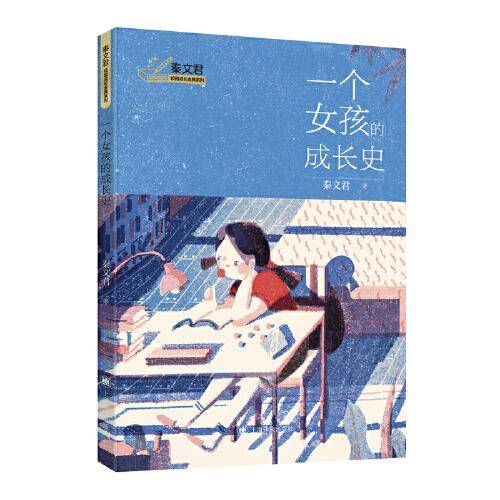 秦文君校园成长金典系列：一个女孩的成长史