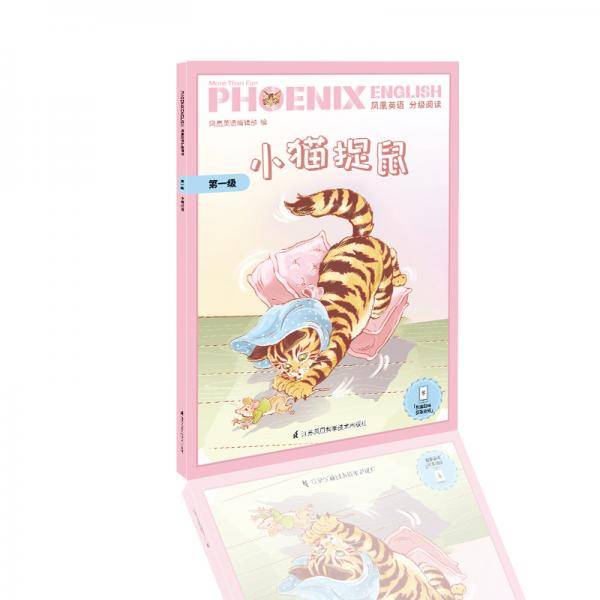 PhoenixEnglish凤凰英语分级阅读第一级小猫捉鼠一、二年级适用（附音频）