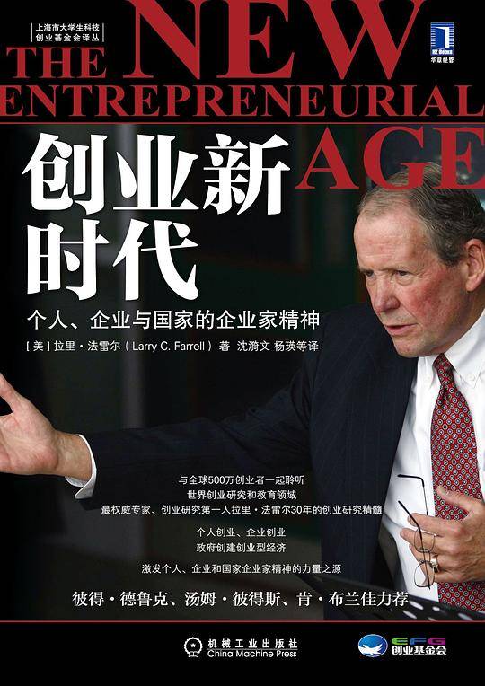 创业新时代：个人、企业与国家的企业家精神