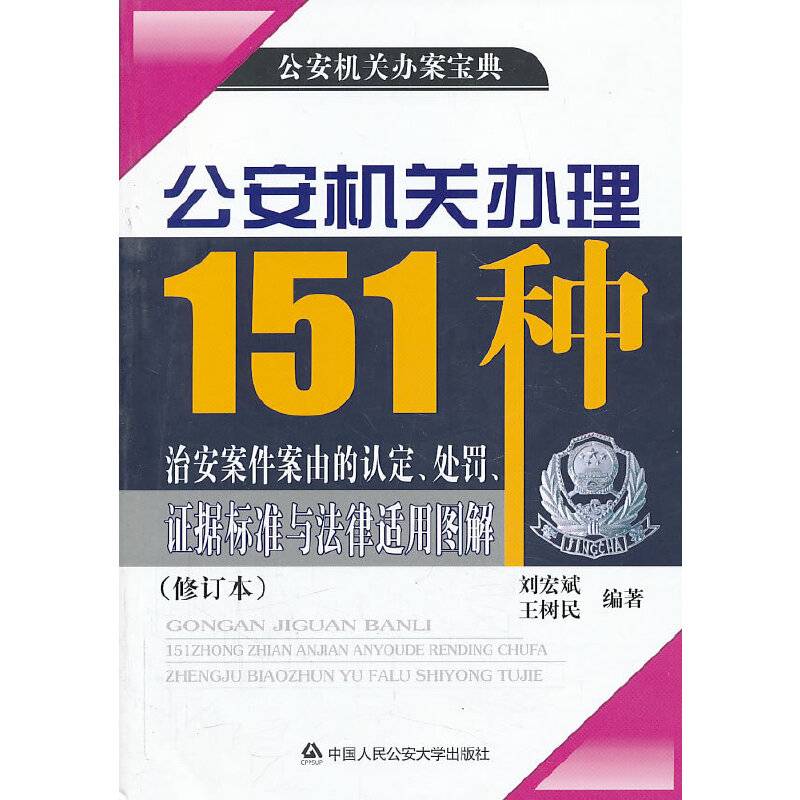 公安机关办理151种治安案件案由的认定、处罚、证据标准与法律适用图解