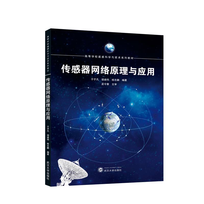 传感器网络原理与应用