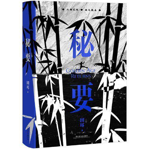 秘要（一个盗中有盗的武侠黑书江湖，一群“影子”写手从暗影走到太阳之下。江湖已远，侠义犹在）