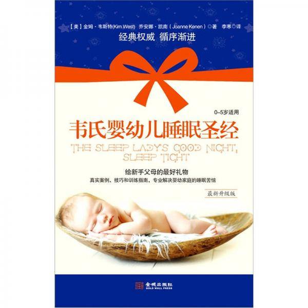 韦氏婴幼儿睡眠圣经