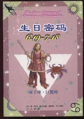 生日密码 6.19-7.18 双子座·巨蟹座