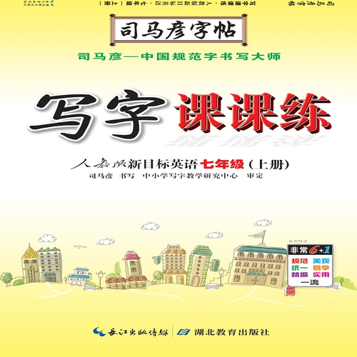 司马彦字帖 英语写字课课练：九年级英语上册·人教版（蒙纸描摹）
