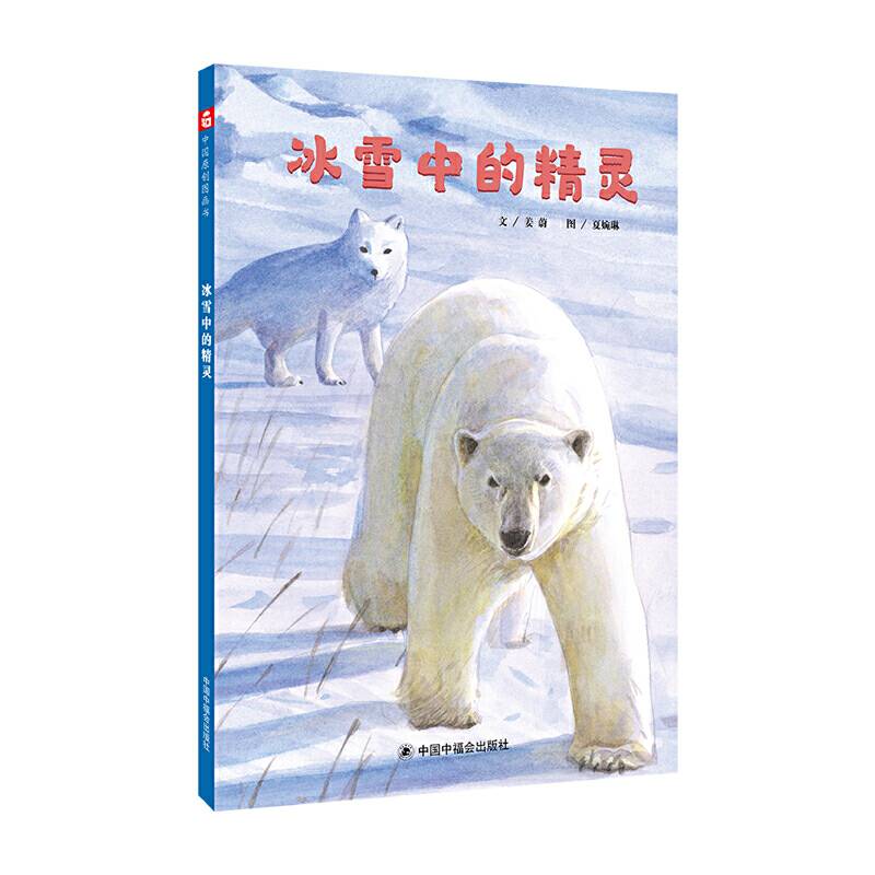 冰雪中的精灵