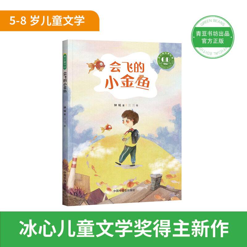会飞的小金鱼