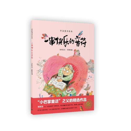 中国童话绘本：一串快乐的音符