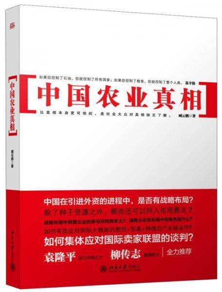 中国农业真相