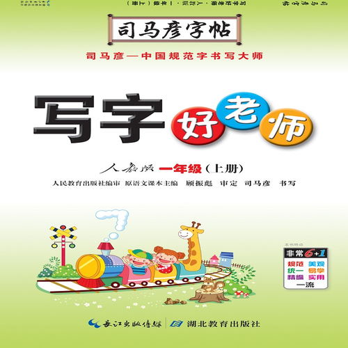 写字好老师. 一年级. 上册