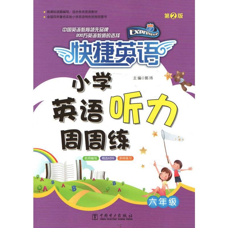 快捷英语小学英语听力周周练第二版六年级