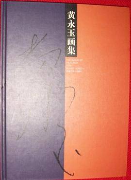 黄永玉画集 风景